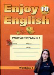Английский язык. Enjoy English. Рабочая тетрадь №1. 10 клас