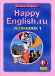 Английский язык. Happy English.ru. Рабочая тетрадь №1. 11 к