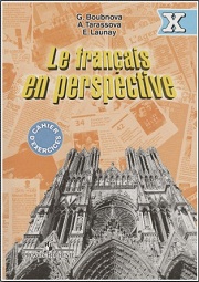 Французский язык. Le francais en perspective. Сборник упражнений. 10 класс. 