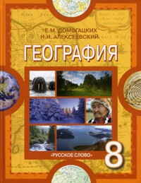 Учебник География 8 Класс Алексеев Бесплатно