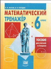 Математический тренажер. 6 к