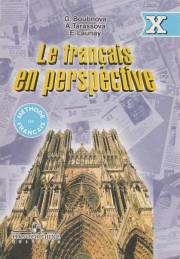 Французский язык. Le francais en perspective. Учебник. 10 класс. 