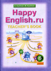Английский язык. Happy English. Книга для учителя. 6 класс. Кауфман 