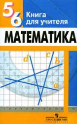 5-6 класс. Математика. Книга для учителя. Суворова С.Б., Ку