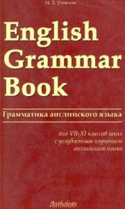 Английский язык. Грамматика английского языка для VII-XI классов с углубленным изучением. English Grammar B