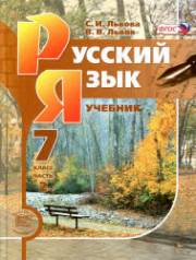 Русский язык. Учебник в 3-х частях. Часть 2. 7 класс. Львов