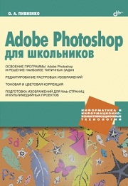 Adobe Photoshop для школьн
