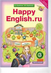 Английский язык. Happy English.ru. Учебник. Часть 2. 3 класс. Кауфман 