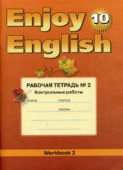 Английский язык. Enjoy English. Рабочая тетрадь №2. Контрольные работы. 10 кла