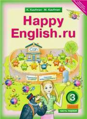 Английский язык. Happy English.ru. Учебник. Часть 1. 3 класс. Кауфман 