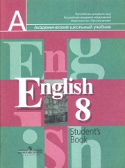Английский язык. English 8. Учебник. 8 класс. Кузовлев В.П., Лапа Н.М., Пер