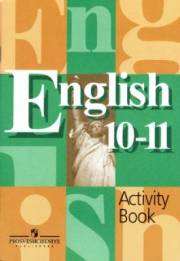 Английский язык. English 10-11 Activity Book. Рабочая тетрадь. 10-11 классы. Кузовлев В.П