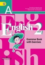 Английский язык. English 2 Grammar Book with Exercises. Грамматический справочник с упражнениями. 2 класс. 