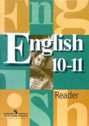 Английский язык. English 10-11 Reader. Книга для чтения. 10-11 классы. Кузовлев В.П