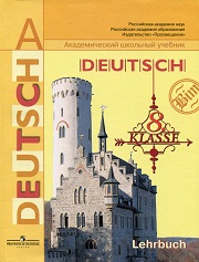 Немецкий язык. Deutsch. Учебник. 8 класс. Бим И.Л., С