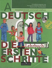 Немецкий язык. Первые шаги. Учебник. В 2-х частях. Часть 1. 3 класс. Бим