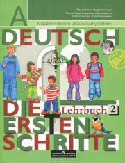 Немецкий язык. Первые шаги. Учебник. В 2-х частях. Часть 2. 3 класс. Бим