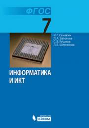 Информатика и ИКТ. Учебник. 7 класс. Семакин И.Г., Залогова Л.А., Русаков С.