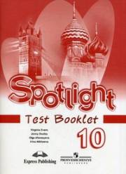 Английский язык. Английский в фокусе. Контрольные задания. 10 класс. Spotlight 10 Test Booklet. Афа