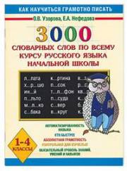 Русский язык. 1-4 классы. 3000 словарных слов по всему курсу русского языка начальной ш