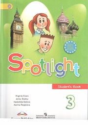 Английский язык. Английский в фокусе. Учебник. 3 класс. Spotlight 3 Student's