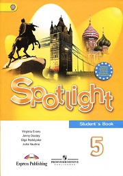 Английский язык. Английский в фокусе. Учебник. 5 класс. Spotlight 5 Student's 