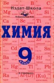 Химия в таблицах и схе