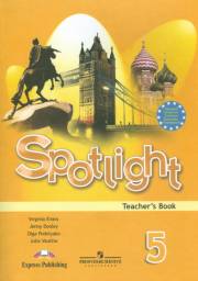Английский язык. Английский в фокусе. Книга для учителя. 5 класс. Spotlight 5 Te