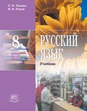 Русский язык. Учебник в 2-х частях. Часть 1. 8 класс. Львов