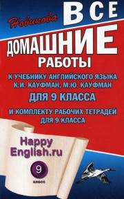 Английский язык. ГДЗ к учебнику Happy English.ru 9 класс Ка