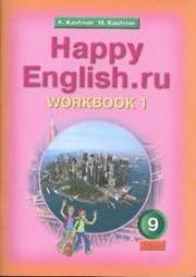 Английский язык. Happy English.ru. Рабочие тетрад