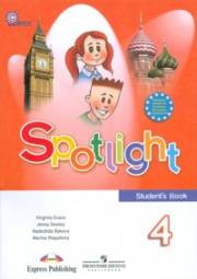 Английский язык. Английский в фокусе. Учебник. 4 класс. Spotlight 4 S