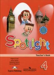 Английский язык. Английский в фокусе. Книга для учителя. 4 класс. Spotlight 4 T