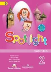 Английский язык. Английский в фокусе. Книга для учителя. 2 класс. Spotlight 2 T