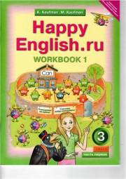 Английский язык. Happy English.ru. Рабочие тетради №1 и №2. 3 класс. Кауфман 