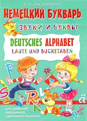 Немецкий язык. Немецкий букварь. Звуки и буквы. Deutsches Alphabe