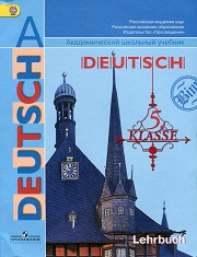 Немецкий язык. Deutsch. Учебник. 5 класс. Бим