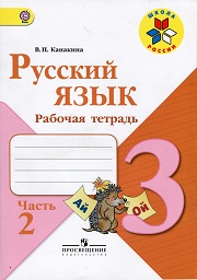 Русский язык. Рабочая тетрадь. 3 класс. В 2-х ч. Част