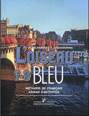 Французский язык. L'oiseau Bleu. Синяя птица. Сборник упражнений. 7-8 класс. Селиванова Н