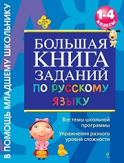 Русский язык. 1-4 классы. Большая книга заданий по русскому язы