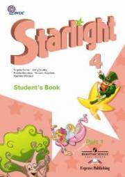 Английский язык. Starlight 4 Student's Book. 4 класс. Учебник в 2-х ч. Часть 1. Баранова К