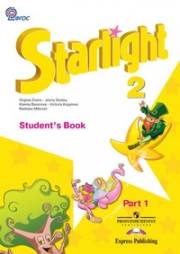Английский язык. Starlight 2 Student's Book. 2 класс. Учебник в 2-х ч. Часть 1. Баранова К