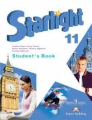 Английский язык. Starlight 11 Student's Book. 11 класс. Учебник. Баранова К