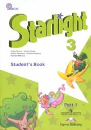 Английский язык. Starlight 3 Student's Book. 3 класс. Учебник в 2-х ч. Часть 1. Баранова К