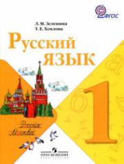 Русский язык. Учебник. 1 класс. Зеленина 
