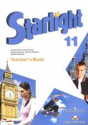 Английский язык. Starlight 11 Teacher's Book. 11 класс. Книга для учителя. Баранова К