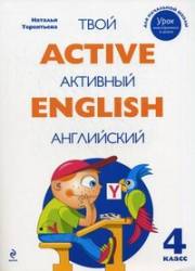 Английский язык. 4 класс. Active English. Твой активный английский. Тренировочные и обучающие упражнени