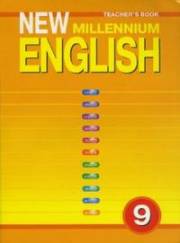 Английский язык. New Millennium English. Книга дл