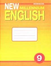 Английский язык. New Millennium English. Рабоча