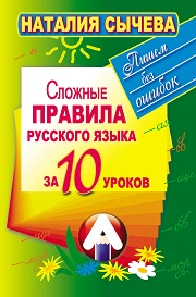 Сложные правила русского языка за 10